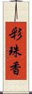 彩珠香 Scroll