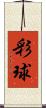 彩球 Scroll