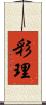 彩理 Scroll