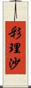 彩理沙 Scroll