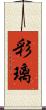 彩璃 Scroll