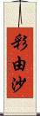 彩由沙 Scroll
