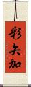 彩矢加 Scroll