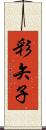 彩矢子 Scroll