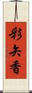 彩矢香 Scroll