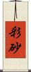 彩砂 Scroll