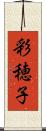 彩穂子 Scroll