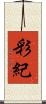 彩紀 Scroll