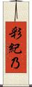彩紀乃 Scroll
