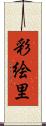 彩絵里 Scroll