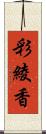 彩綾香 Scroll