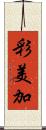 彩美加 Scroll