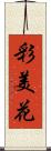 彩美花 Scroll