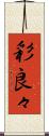 彩良々 Scroll
