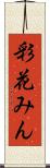 彩花みん Scroll