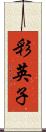 彩英子 Scroll