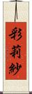 彩莉紗 Scroll