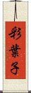 彩葉子 Scroll