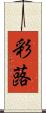彩蕗 Scroll