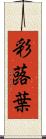 彩蕗葉 Scroll