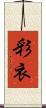 彩衣 Scroll