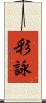 彩詠 Scroll