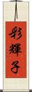 彩輝子 Scroll