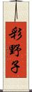 彩野子 Scroll