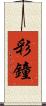 彩鐘 Scroll