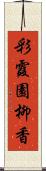 彩霞園柳香 Scroll