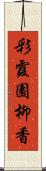 彩霞園柳香 Scroll