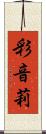 彩音莉 Scroll