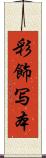 彩飾写本 Scroll