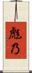 彪乃 Scroll