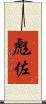 彪佐 Scroll