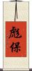 彪保 Scroll