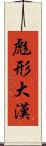 彪形大漢 Scroll