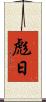 彪日 Scroll