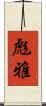 彪雅 Scroll