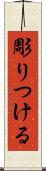 彫りつける Scroll