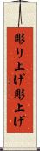 彫り上げ Scroll