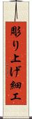 彫り上げ細工 Scroll