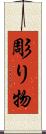 彫り物 Scroll