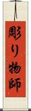 彫り物師 Scroll