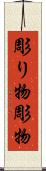 彫り物 Scroll