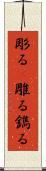 彫る(P) Scroll