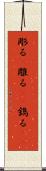 彫る(P) Scroll