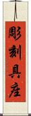 彫刻具座 Scroll