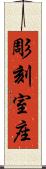 彫刻室座 Scroll