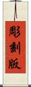 彫刻版 Scroll